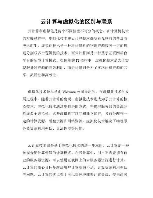 云计算与虚拟化的区别与联系