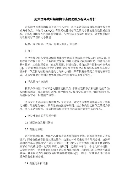 超大型浮式网架结构节点的选型及有限元分析
