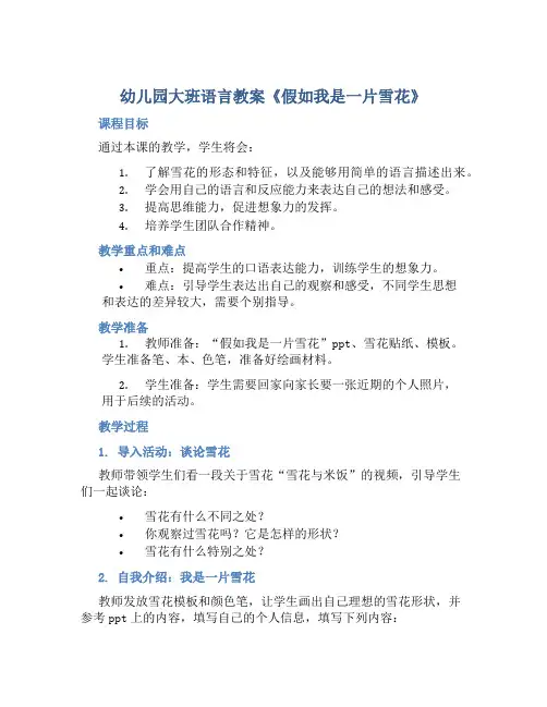 幼儿园大班语言教案《假如我是一片雪花》