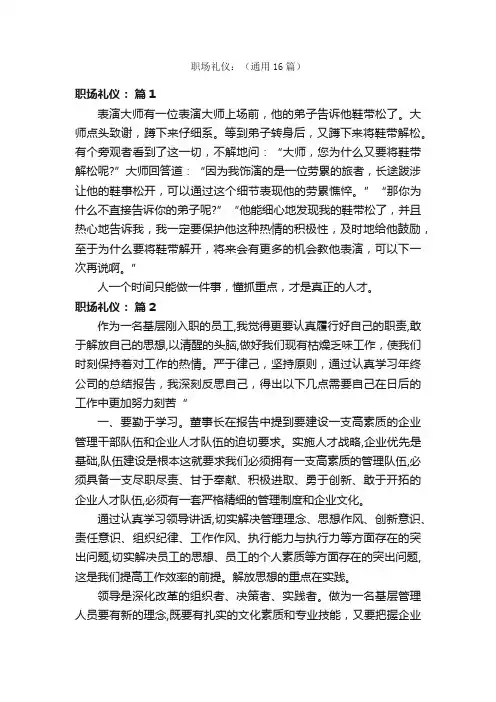 职场礼仪：（通用16篇）