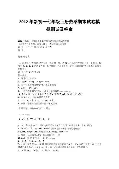 2012年新初一七年级上册数学期末试卷模拟测试及答案