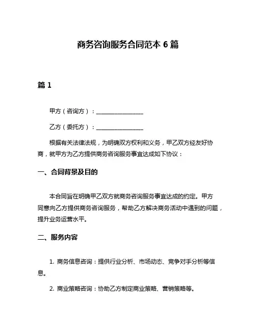 商务咨询服务合同范本6篇