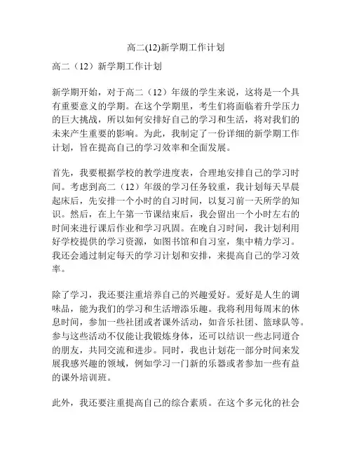 高二(12)新学期工作计划