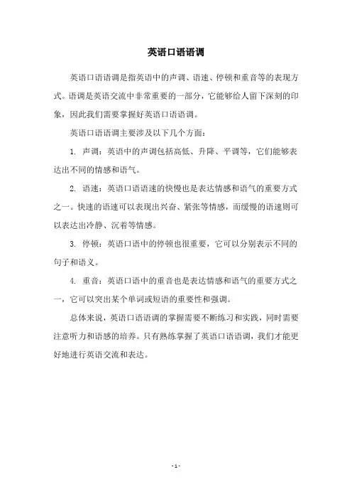 英语口语语调