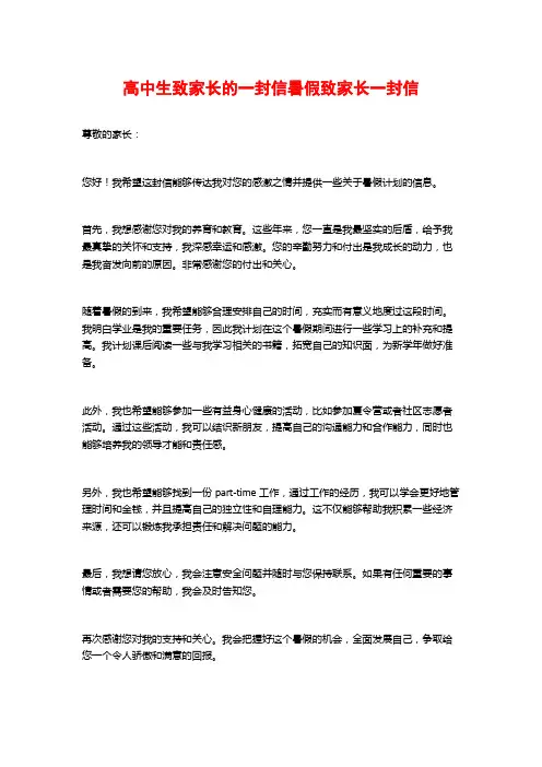 高中生致家长的一封信暑假致家长一封信