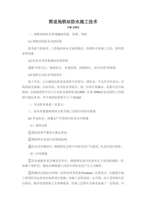 简述地铁站防水施工技术
