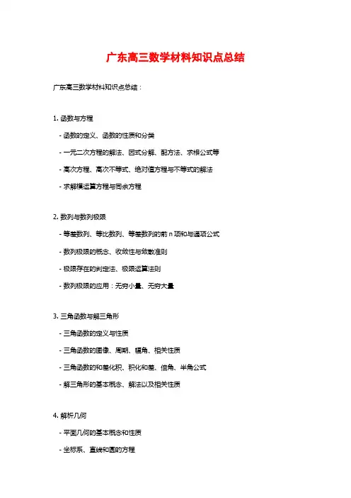 广东高三数学材料知识点总结