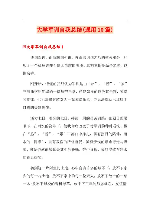 大学军训自我总结(通用10篇)