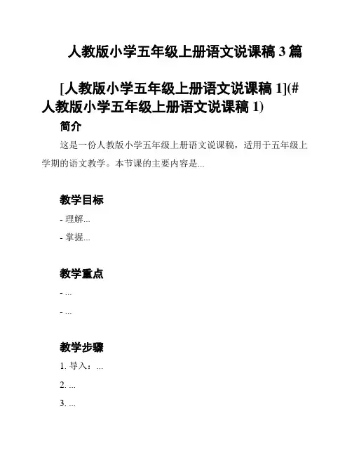 人教版小学五年级上册语文说课稿3篇