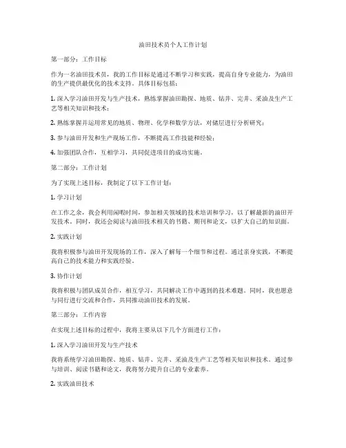 油田技术员个人工作计划
