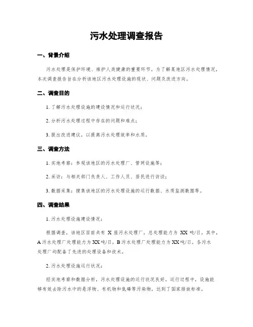 污水处理调查报告