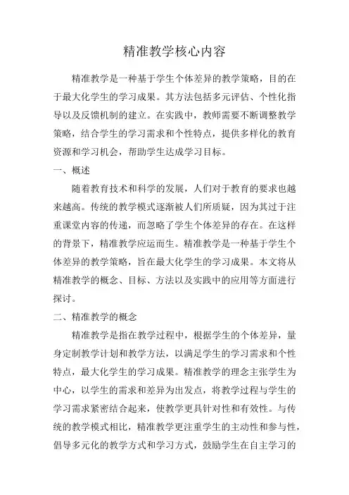 精准教学核心内容
