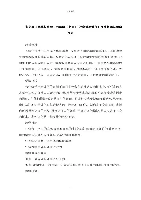 《品德与社会》六年级上册《社会需要诚信》教案与教学反思