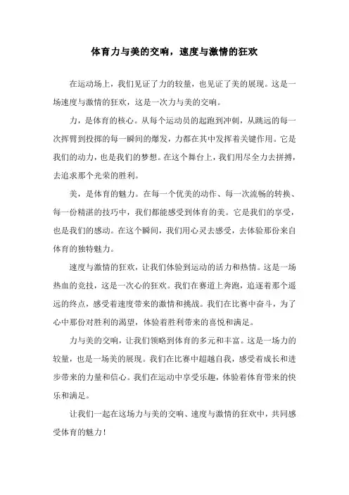 体育力与美的交响,速度与激情的狂欢
