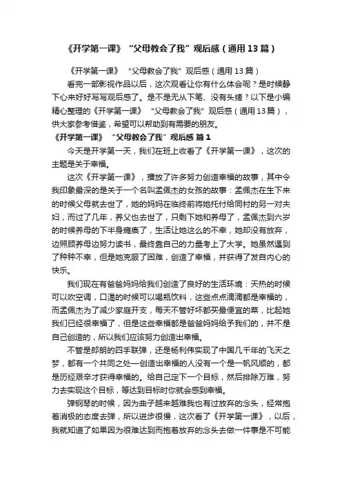 《开学第一课》“父母教会了我”观后感（通用13篇）