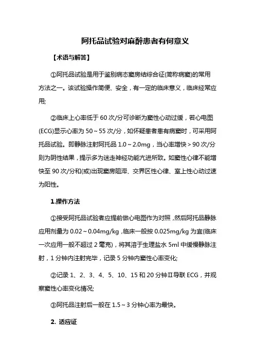 阿托品试验对麻醉患者有何意义