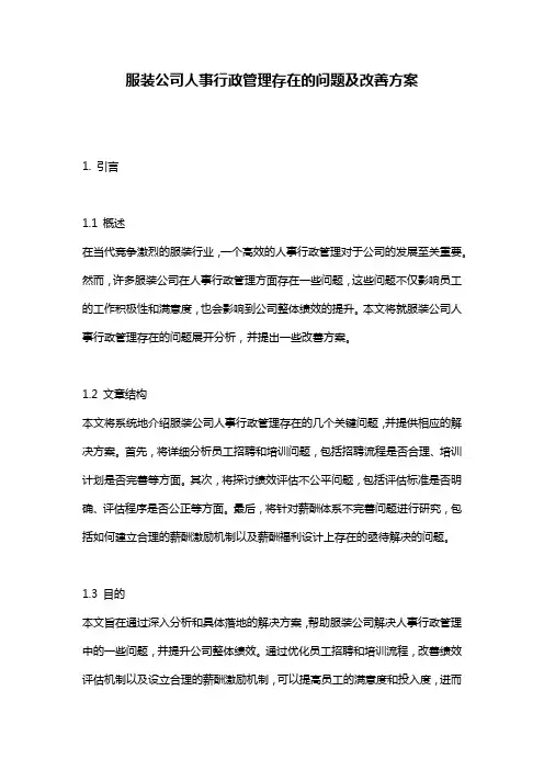 服装公司人事行政管理存在的问题及改善方案