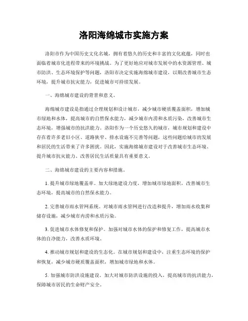 洛阳海绵城市实施方案