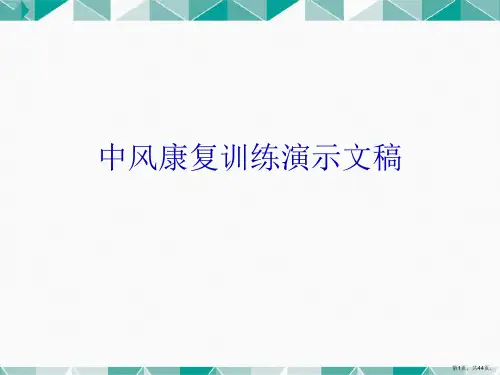 中风康复训练演示文稿