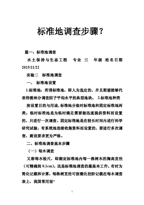 标准地调查步骤？