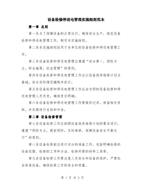 设备检修停送电管理实施细则范本