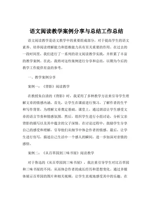 语文阅读教学案例分享与总结工作总结