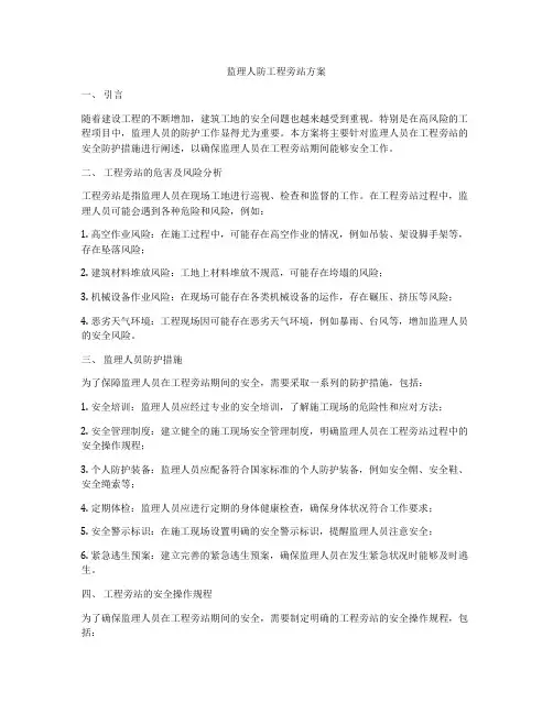 监理人防工程旁站方案