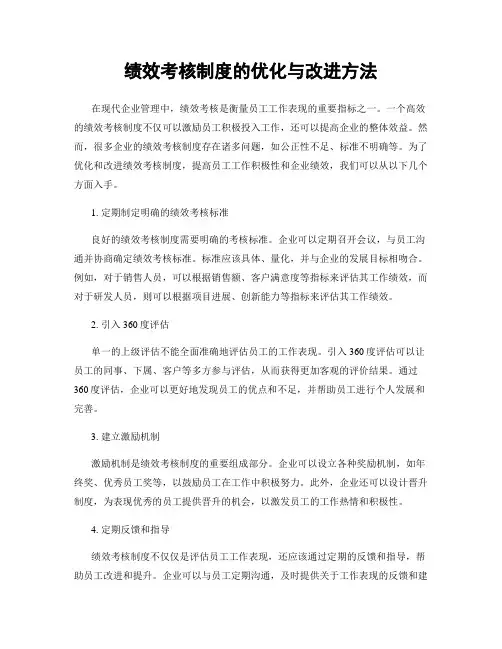 绩效考核制度的优化与改进方法