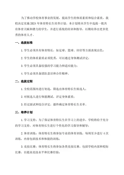 2024年体育特长生培养计划