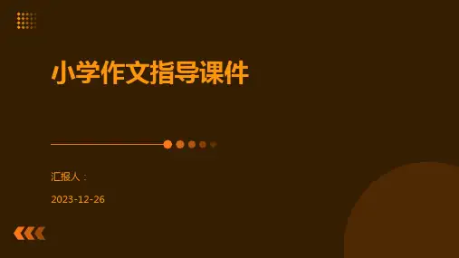 小学作文指导课件