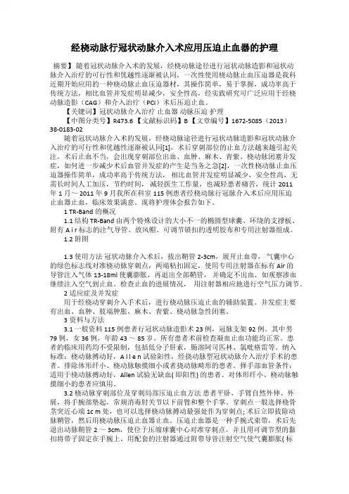 经桡动脉行冠状动脉介入术应用压迫止血器的护理