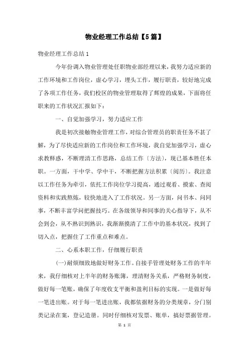 物业经理工作总结【5篇】