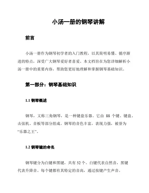 小汤一册的钢琴讲解