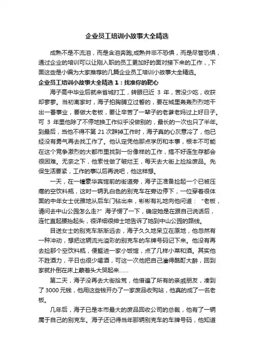 企业员工培训小故事大全精选