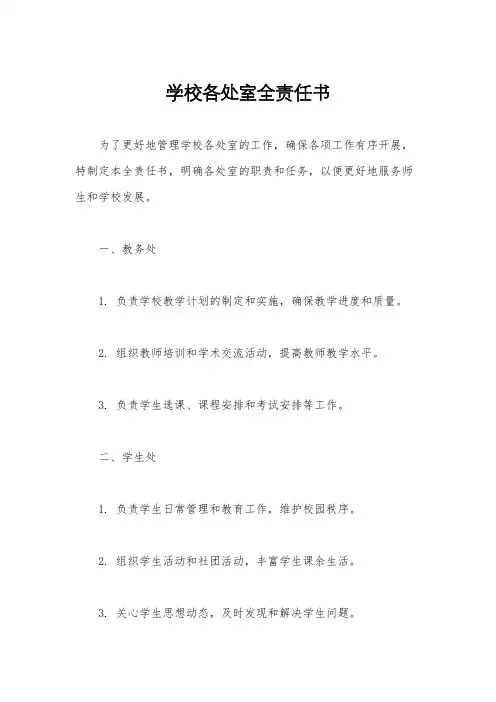 学校各处室全责任书