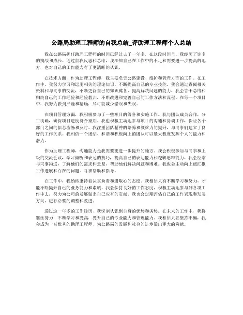 公路局助理工程师的自我总结_评助理工程师个人总结