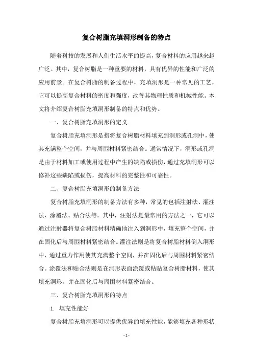 复合树脂充填洞形制备的特点