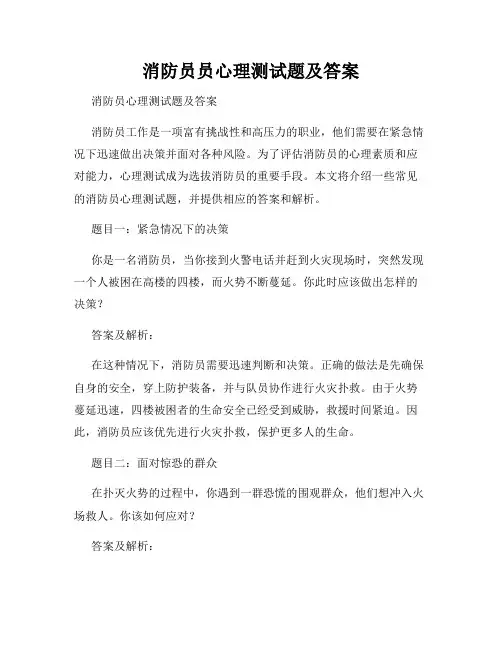 消防员员心理测试题及答案