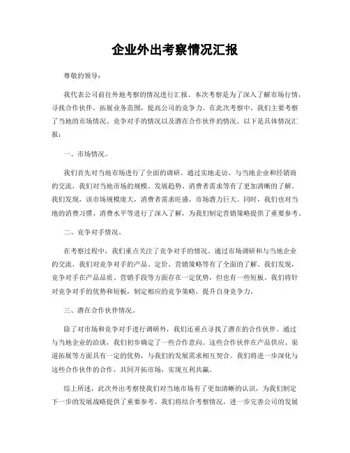 企业外出考察情况汇报