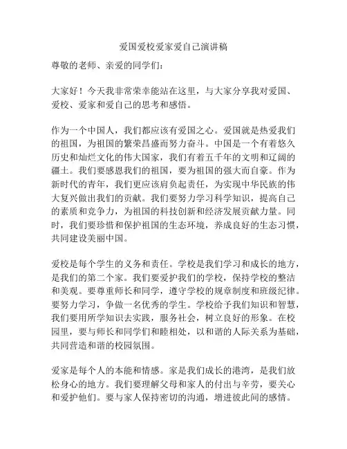爱国爱校爱家爱自己演讲稿
