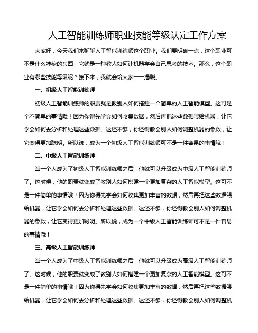 人工智能训练师职业技能等级认定工作方案