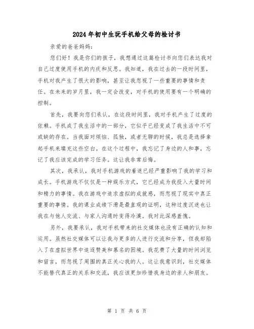 2024年初中生玩手机给父母的检讨书（3篇）