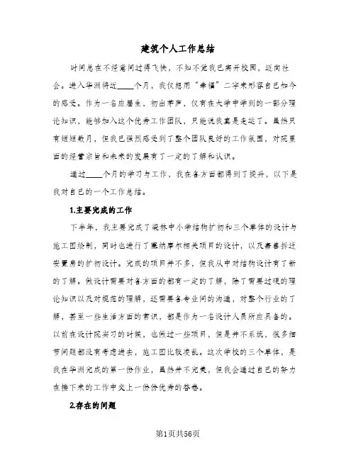 建筑个人工作总结(6篇)