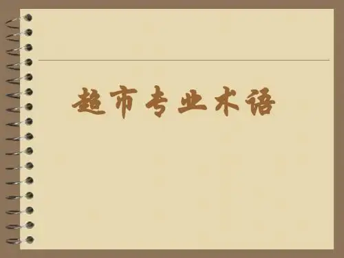 超市术语