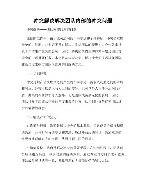 冲突解决解决团队内部的冲突问题