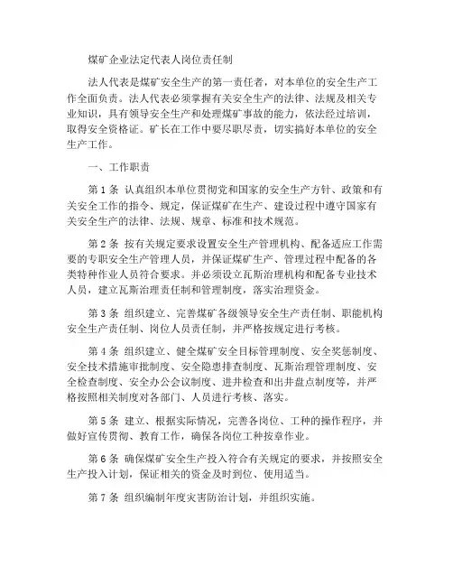 煤矿企业法人代表岗位责任制