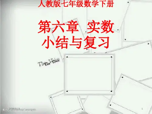 人教版七年级数学下册第六章实数小结与复习-文档资料