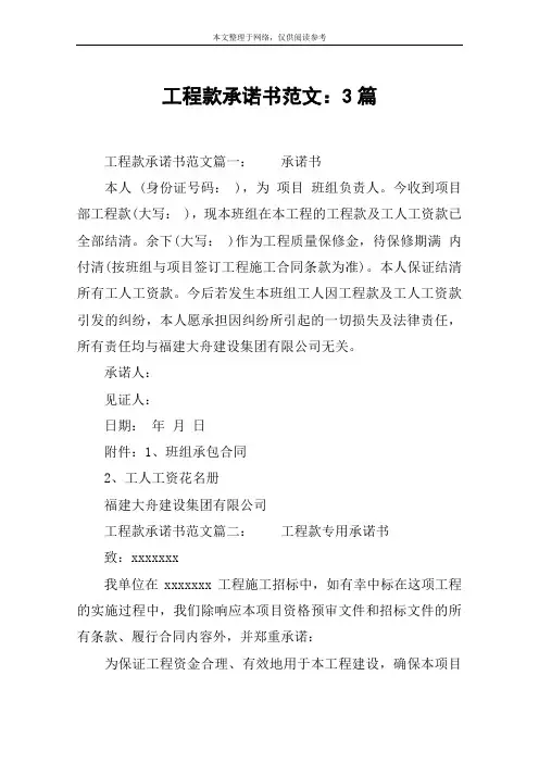 工程款承诺书范文：3篇
