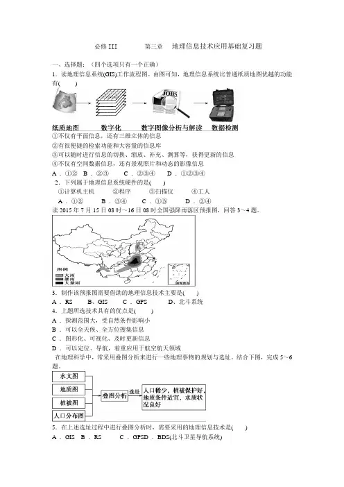 必修III         第三章   地理信息技术应用基础复习题