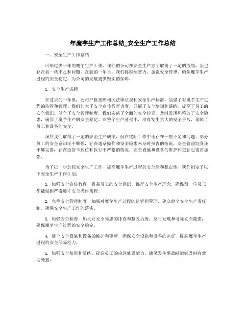 年魔芋生产工作总结_安全生产工作总结